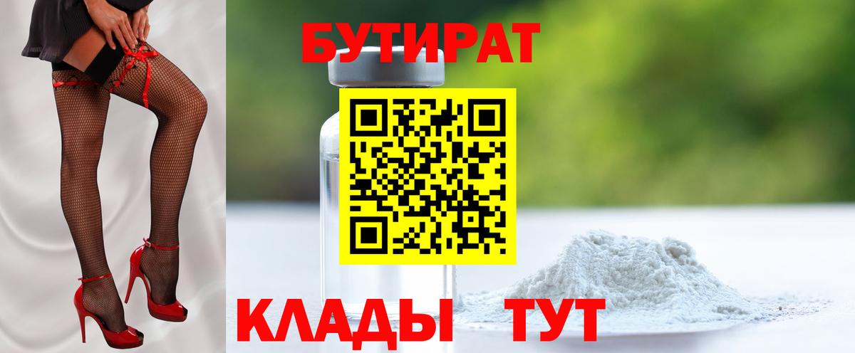 БУТИРАТ 99% Ярцево