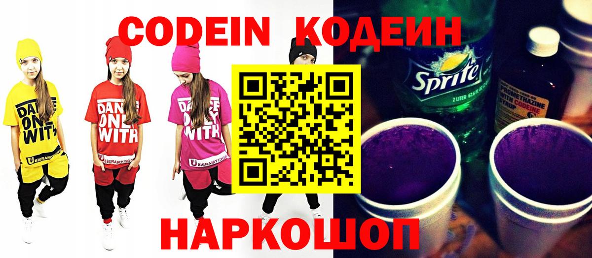 Codein напиток Lean (лин) Ярцево