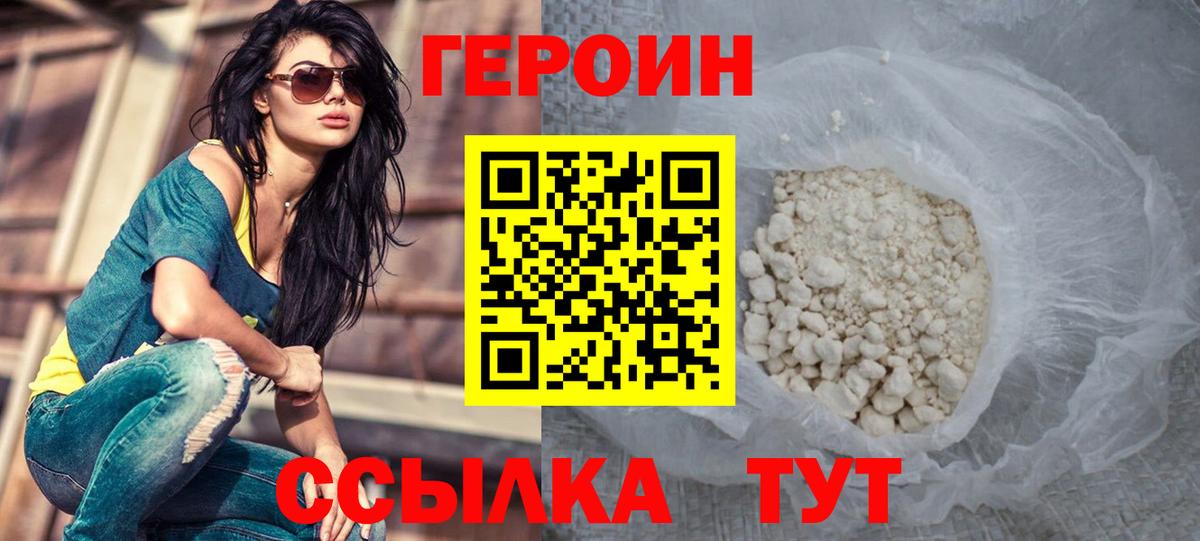 Героин Heroin Ярцево